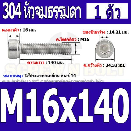 น็อต สกรู หัวจม สแตนเลส 304 เกลียวมิล ตลอด หยาบ M16 / Hex Socket Head Cap Machine Screw SUS304 M16