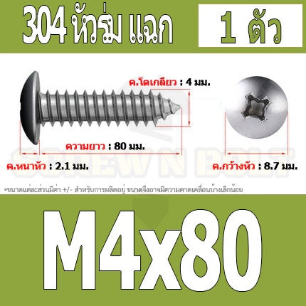 น็อต สกรู หัวร่ม หัวกระทะ แฉก T+ สแตนเลส 304 เกลียวปล่อย M4 / Truss an Head Phillip Tapping Screw SUS304 M4