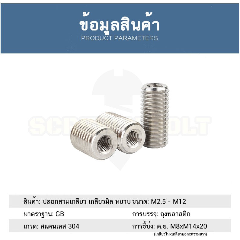 ปลอกสวมเกลียว แปลงเกลียว ปรับขนาดเกลียว ตัวผู้ สแตนเลส 304 เกลียวมิล หยาบ M2.5 M3 M4 M5 M6 / Screw Thread Adapter SUS304