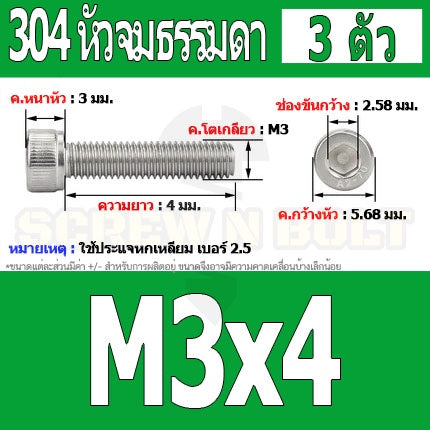น็อต สกรู หัวจม สแตนเลส 304 เกลียวมิล ตลอด หยาบ M3 / Hex Socket Head Cap Machine Screw SUS304 M3