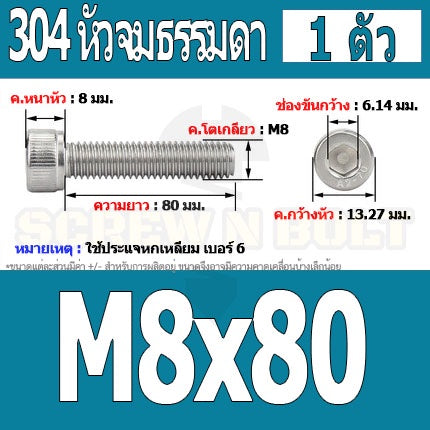 น็อต สกรู หัวจม สแตนเลส 304 เกลียวมิล ตลอด หยาบ M8 / Hex Socket Head Cap Machine Screw SUS304 M8