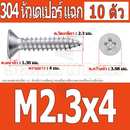 น็อต สกรู หัวเตเปอร์ แฉก F+ สแตนเลส 304 เกลียวปล่อย M2.3 M2.6 / Flat Head Phillip Tapping Screw SUS304 M2.3 M2.6
