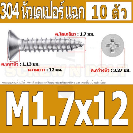 น็อต สกรู หัวเตเปอร์ แฉก F+ สแตนเลส 304 เกลียวปล่อย M1.7 M2 / Flat Head Phillip Tapping Screw SUS304 M1.7 M2