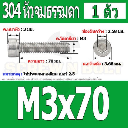 น็อต สกรู หัวจม สแตนเลส 304 เกลียวมิล ตลอด หยาบ M3 / Hex Socket Head Cap Machine Screw SUS304 M3