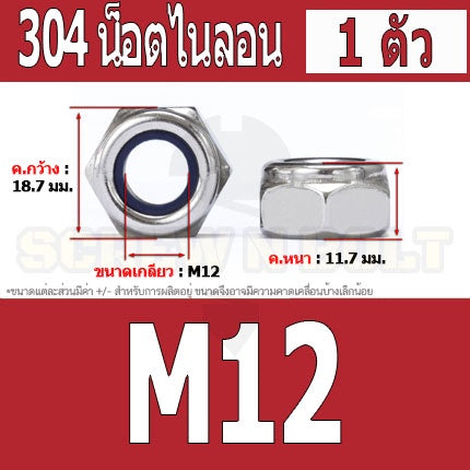หัวน็อต ตัวเมีย ล็อค ไนลอน สแตนเลส 304 เกลียวมิล หยาบ M8 M10 M12 / Hexagon Nylon Insert Lock Nut SUS304 M8 M10 M12