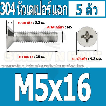 น็อต สกรู หัวเตเปอร์ แฉก F+ สแตนเลส 304 เกลียวมิล หยาบ M5 / Flat Head Phillip Machine Screw SUS304 M5