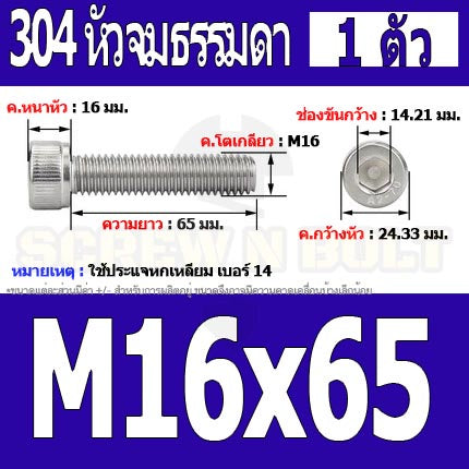 น็อต สกรู หัวจม สแตนเลส 304 เกลียวมิล ตลอด หยาบ M16 / Hex Socket Head Cap Machine Screw SUS304 M16