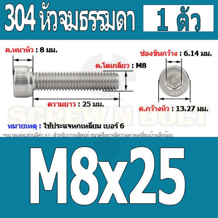 น็อต สกรู หัวจม สแตนเลส 304 เกลียวมิล ตลอด หยาบ M8 / Hex Socket Head Cap Machine Screw SUS304 M8