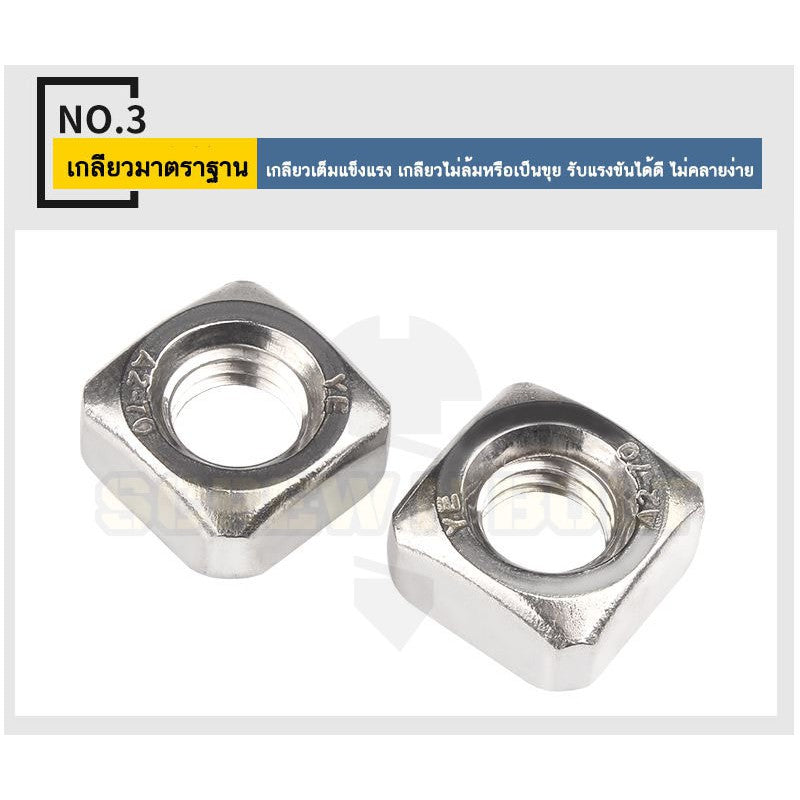 หัวน็อต ตัวเมีย สี่เหลี่ยม 4 เหลี่ยม สแตนเลส 304 เกลียวมิล หยาบ M3 M4 M5 / Square Nut Stainless Steel SUS304 M3 M4 M5