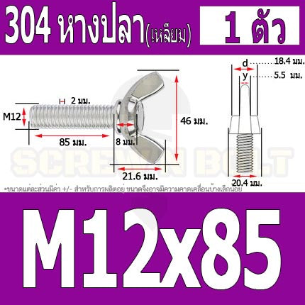 น็อต สกรู หางปลา ปีก สี่เหลี่ยม สแตนเลส 304 เกลียวมิล หยาบ M10 M12 / Wing Screw Rectangular SUS304 DIN316 M10 M12