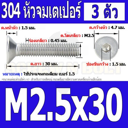 น็อต สกรู หัวจม เตเปอร์ สแตนเลส 304 เกลียวมิล หยาบ M2.5 / Flat Head Hexagon Socket Machine Screw SUS304 M2.5