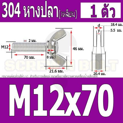 น็อต สกรู หางปลา ปีก สี่เหลี่ยม สแตนเลส 304 เกลียวมิล หยาบ M10 M12 / Wing Screw Rectangular SUS304 DIN316 M10 M12