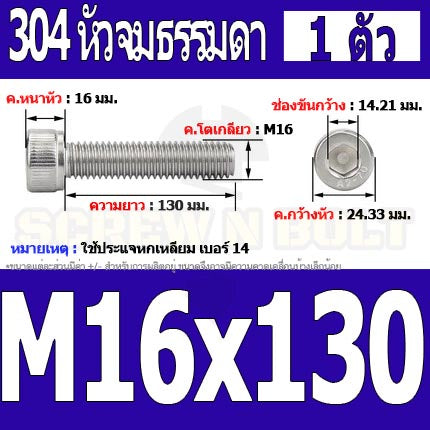 น็อต สกรู หัวจม สแตนเลส 304 เกลียวมิล ตลอด หยาบ M16 / Hex Socket Head Cap Machine Screw SUS304 M16