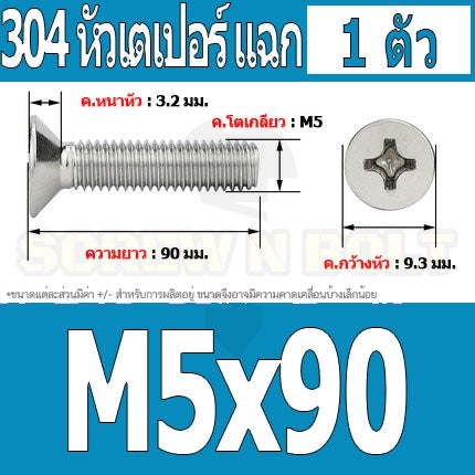 น็อต สกรู หัวเตเปอร์ แฉก F+ สแตนเลส 304 เกลียวมิล หยาบ M5 / Flat Head Phillip Machine Screw SUS304 M5