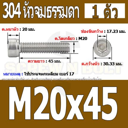 น็อต สกรู หัวจม สแตนเลส 304 เกลียวมิล ตลอด หยาบ M20 / Hex Socket Head Cap Machine Screw SUS304 M20