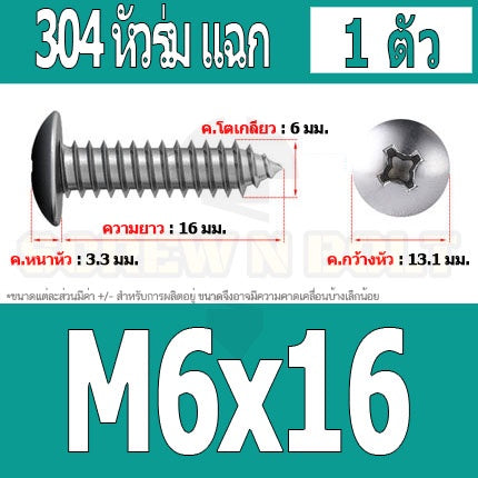 น็อต สกรู หัวร่ม หัวกระทะ แฉก T+ สแตนเลส 304 เกลียวปล่อย M6 / Truss an Head Phillip Tapping Screw SUS304 M6