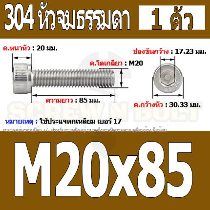 น็อต สกรู หัวจม สแตนเลส 304 เกลียวมิล ตลอด หยาบ M20 / Hex Socket Head Cap Machine Screw SUS304 M20