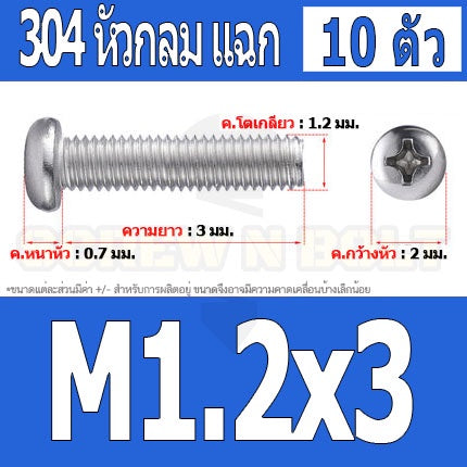 น็อต สกรู หัวกลม แฉก P+ สแตนเลส 304 เกลียวมิล หยาบ M1 M1.2 M1.4 / Pan Head Phillip Machine Screw SUS304 M1 M1.2 M1.4