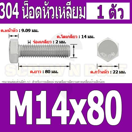 น็อต สกรู หัว 6 เหลี่ยม โบลท์ สแตนเลส 304 เกลียวมิล ตลอด หยาบ M14 / Hexagon Head Screw/Bolt Full Thread SUS304 M14