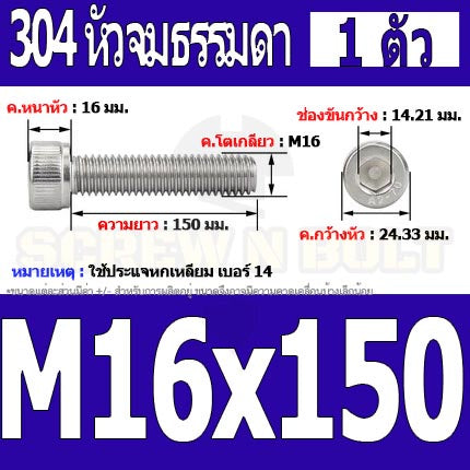 น็อต สกรู หัวจม สแตนเลส 304 เกลียวมิล ตลอด หยาบ M16 / Hex Socket Head Cap Machine Screw SUS304 M16
