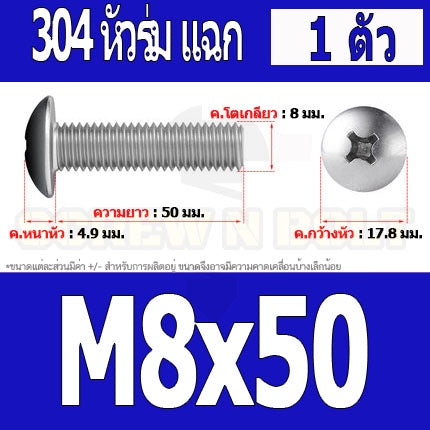 น็อต สกรู หัวร่ม หัวกระทะ แฉก T+ สแตนเลส 304 เกลียวมิล หยาบ M8 / Truss Head Phillip Machine Screw SUS304 M8