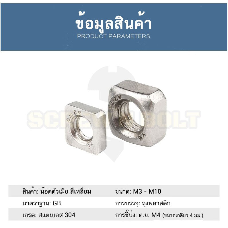 หัวน็อต ตัวเมีย สี่เหลี่ยม 4 เหลี่ยม สแตนเลส 304 เกลียวมิล หยาบ M3 M4 M5 / Square Nut Stainless Steel SUS304 M3 M4 M5