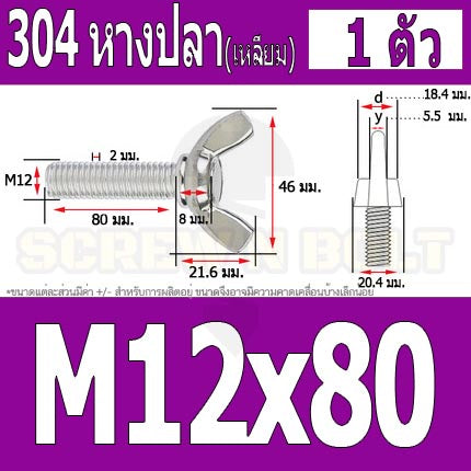 น็อต สกรู หางปลา ปีก สี่เหลี่ยม สแตนเลส 304 เกลียวมิล หยาบ M10 M12 / Wing Screw Rectangular SUS304 DIN316 M10 M12
