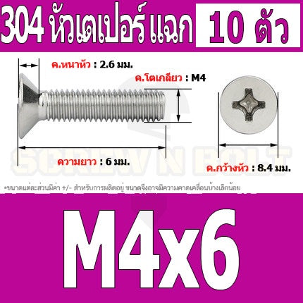 น็อต สกรู หัวเตเปอร์ แฉก F+ สแตนเลส 304 เกลียวมิล หยาบ M4 / Flat Head Phillip Machine Screw SUS304 M4
