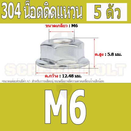 หัวน็อต ตัวเมีย ติดแหวน สแตนเลส 304 เกลียวมิล หยาบ M6 M8 M10 / Hexagon Flange Nut /w Serration SUS304 M6 M8 M10