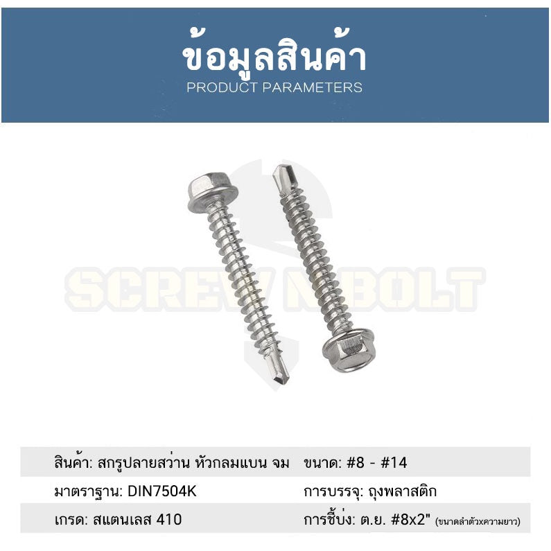 น็อต สกรู หัวหกเหลี่ยม สแตนเลส 410 ปลายสว่าน #8 #10 / Hexagon Washer Head Drilling Screw SUS410 #8 #10
