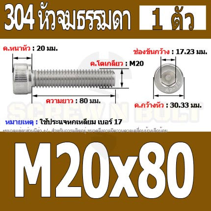 น็อต สกรู หัวจม สแตนเลส 304 เกลียวมิล ตลอด หยาบ M20 / Hex Socket Head Cap Machine Screw SUS304 M20