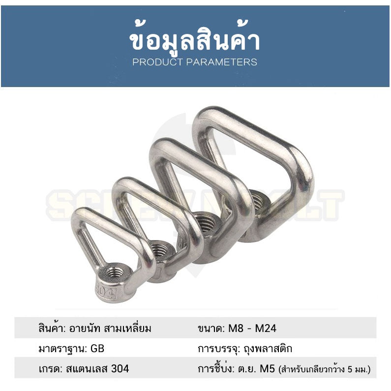 อายนัท ทรงสามเหลี่ยม สแตนเลส 304 น๊อตตัวเมีย M8 M10 M12 M14 / Triangle Lifting Eye Nut SUS304 M8 M10 M12 M14