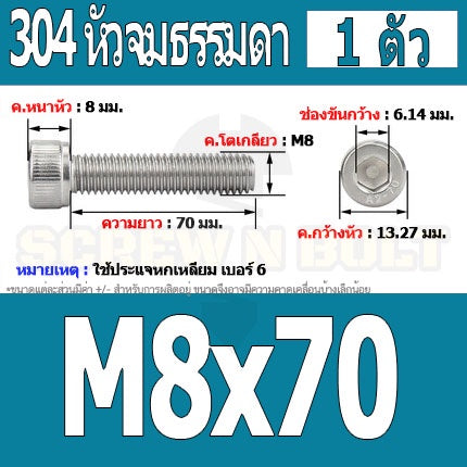 น็อต สกรู หัวจม สแตนเลส 304 เกลียวมิล ตลอด หยาบ M8 / Hex Socket Head Cap Machine Screw SUS304 M8