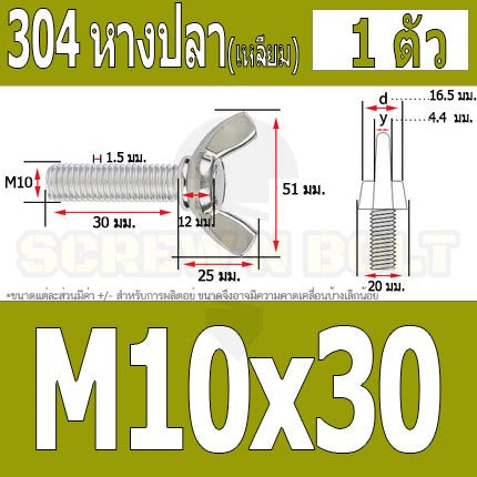 น็อต สกรู หางปลา ปีก สี่เหลี่ยม สแตนเลส 304 เกลียวมิล หยาบ M10 M12 / Wing Screw Rectangular SUS304 DIN316 M10 M12