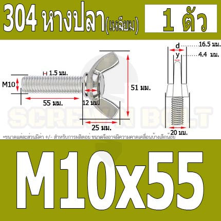 น็อต สกรู หางปลา ปีก สี่เหลี่ยม สแตนเลส 304 เกลียวมิล หยาบ M10 M12 / Wing Screw Rectangular SUS304 DIN316 M10 M12