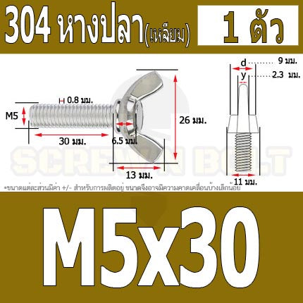 น็อต สกรู หางปลา ปีก สี่เหลี่ยม สแตนเลส 304 เกลียวมิล หยาบ M5 / Wing Screw Rectangular SUS304 DIN316 M5