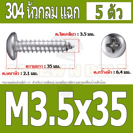 น็อต สกรู หัวกลม แฉก P+ สแตนเลส 304 เกลียวปล่อย M3.5 / Pan Head Phillip Tapping Screw SUS304 M3.5