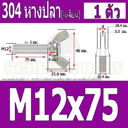 น็อต สกรู หางปลา ปีก สี่เหลี่ยม สแตนเลส 304 เกลียวมิล หยาบ M10 M12 / Wing Screw Rectangular SUS304 DIN316 M10 M12