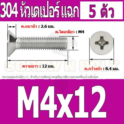 น็อต สกรู หัวเตเปอร์ แฉก F+ สแตนเลส 304 เกลียวมิล หยาบ M4 / Flat Head Phillip Machine Screw SUS304 M4