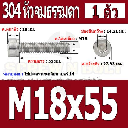 น็อต สกรู หัวจม สแตนเลส 304 เกลียวมิล ตลอด หยาบ M18 / Hex Socket Head Cap Machine Screw SUS304 M18