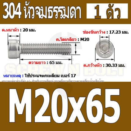น็อต สกรู หัวจม สแตนเลส 304 เกลียวมิล ตลอด หยาบ M20 / Hex Socket Head Cap Machine Screw SUS304 M20