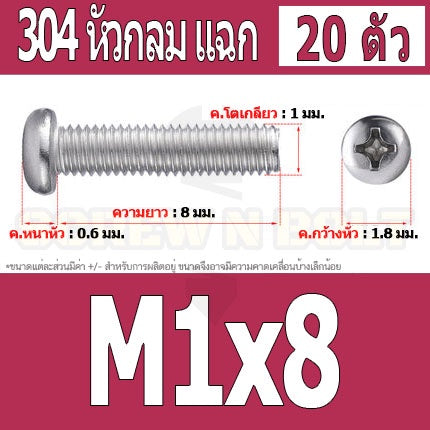 น็อต สกรู หัวกลม แฉก P+ สแตนเลส 304 เกลียวมิล หยาบ M1 M1.2 M1.4 / Pan Head Phillip Machine Screw SUS304 M1 M1.2 M1.4