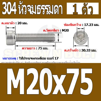 น็อต สกรู หัวจม สแตนเลส 304 เกลียวมิล ตลอด หยาบ M20 / Hex Socket Head Cap Machine Screw SUS304 M20