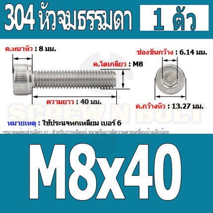 น็อต สกรู หัวจม สแตนเลส 304 เกลียวมิล ตลอด หยาบ M8 / Hex Socket Head Cap Machine Screw SUS304 M8