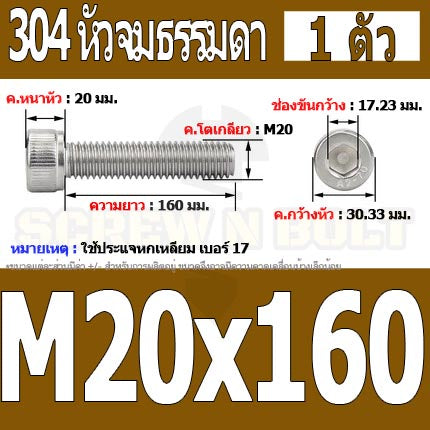 น็อต สกรู หัวจม สแตนเลส 304 เกลียวมิล ตลอด หยาบ M20 / Hex Socket Head Cap Machine Screw SUS304 M20