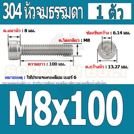น็อต สกรู หัวจม สแตนเลส 304 เกลียวมิล ตลอด หยาบ M8 / Hex Socket Head Cap Machine Screw SUS304 M8