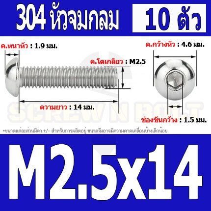 น็อต สกรู หัวจมกลม สแตนเลส 304 เกลียวมิล หยาบ M2 M2.5 / Button Head Hexagon Socket Machine Screw SUS304 M2 M2.5