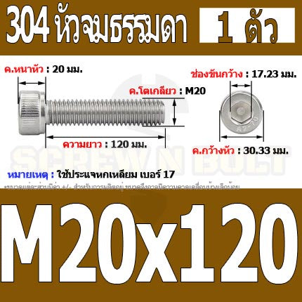 น็อต สกรู หัวจม สแตนเลส 304 เกลียวมิล ตลอด หยาบ M20 / Hex Socket Head Cap Machine Screw SUS304 M20