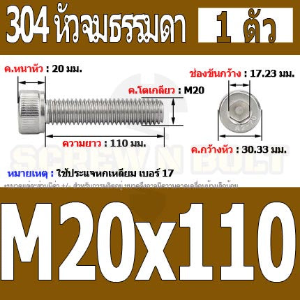 น็อต สกรู หัวจม สแตนเลส 304 เกลียวมิล ตลอด หยาบ M20 / Hex Socket Head Cap Machine Screw SUS304 M20