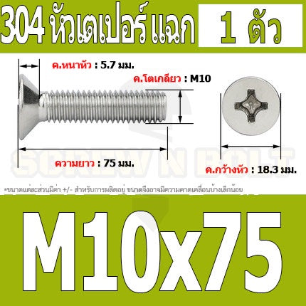 น็อต สกรู หัวเตเปอร์ แฉก F+ สแตนเลส 304 เกลียวมิล หยาบ M10 / Flat Head Phillip Machine Screw SUS304 M10